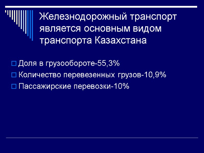 Железнодорожный транспорт является основным видом транспорта Казахстана  Доля в грузообороте-55,3% Количество перевезенных грузов-10,9%